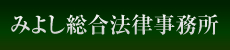 みよし総合法律事務所
