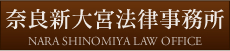 奈良新大宮法律事務所