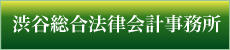 渋谷総合法律会計事務所