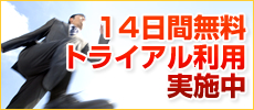 14日間無料トライアル