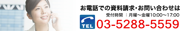 お電話でのお問い合わせは今すぐ TEL.03-5411-8312