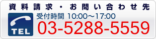 資料請求・お問い合わせ