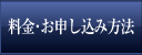 料金・お申し込み方法